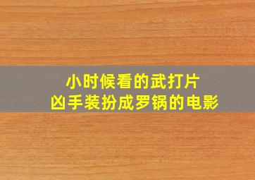 小时候看的武打片 凶手装扮成罗锅的电影